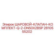 2810555202 ШАРОВОЙ-КЛАПАН-КОМПЛЕКТ-Q-2-DN50X2BSP Epiroc