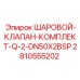 2810555202 ШАРОВОЙ-КЛАПАН-КОМПЛЕКТ-Q-2-DN50X2BSP Epiroc
