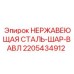 2205434912 Нержавеющая сталь шаровой клапан Epiroc
