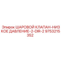 9753215352 ШАРОВОЙ КЛАПАН-НИЗКОЕ ДАВЛЕНИЕ-2-DIR-2 Epiroc