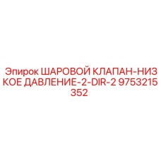 9753215352 ШАРОВОЙ КЛАПАН-НИЗКОЕ ДАВЛЕНИЕ-2-DIR-2 Epiroc