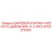 9753215350 ШАРОВОЙ КЛАПАН-НИЗКОГО ДАВЛЕНИЯ-11-2-MT2 Epiroc