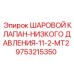 9753215350 ШАРОВОЙ КЛАПАН-НИЗКОГО ДАВЛЕНИЯ-11-2-MT2 Epiroc