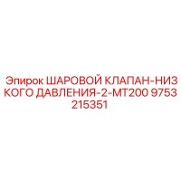 9753215351 ШАРОВОЙ КЛАПАН-НИЗКОГО ДАВЛЕНИЯ-2-MT200 Epiroc