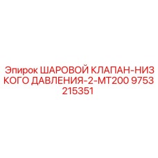9753215351 ШАРОВОЙ КЛАПАН-НИЗКОГО ДАВЛЕНИЯ-2-MT200 Epiroc