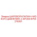 9753215351 ШАРОВОЙ КЛАПАН-НИЗКОГО ДАВЛЕНИЯ-2-MT200 Epiroc