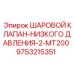 9753215351 ШАРОВОЙ КЛАПАН-НИЗКОГО ДАВЛЕНИЯ-2-MT200 Epiroc