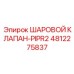 4812275837 ШАРОВОЙ КЛАПАН-PIPR2 Epiroc