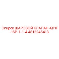 4812245413 ШАРОВОЙ КЛАПАН-Q11F-16P-1-1-4 Epiroc