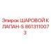 8613110073 ШАРОВОЙ КЛАПАН-S Epiroc