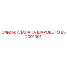Клапан шаровой с керамическим элементом 852001091 Epiroc