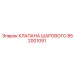 Клапан шаровой с керамическим элементом 852001091 Epiroc