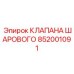 Клапан шаровой с керамическим элементом 852001091 Epiroc