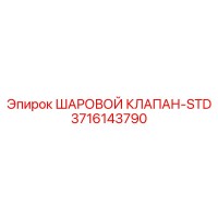 3716143790 ШАРОВОЙ КЛАПАН-STD (Epiroc)