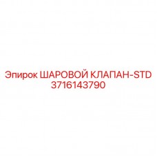 Гидравлический шаровой клапан 3716143790 производителя Epiroc