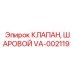 Шаровой кран VA-002119 Epiroc в разрезе