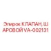 Клапан шаровой высокого давления VA-002131