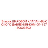 5730003802 ШАРОВОЙ КЛАПАН-ВЫСОКОГО ДАВЛЕНИЯ-KHM-G1-1 Epiroc
