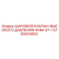 5730003802 ШАРОВОЙ КЛАПАН-ВЫСОКОГО ДАВЛЕНИЯ-KHM-G1-1 Epiroc