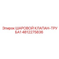 4812275836 ШАРОВОЙ КЛАПАН-ТРУБА1 Epiroc