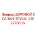4812275836 ШАРОВОЙ КЛАПАН-ТРУБА1 Epiroc