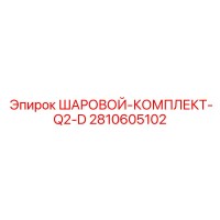 2810605102 ШАРОВОЙ-КОМПЛЕКТ-Q2-D Epiroc