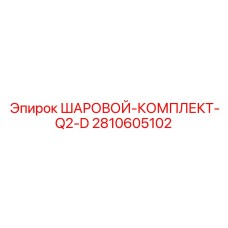 2810605102 ШАРОВОЙ-КОМПЛЕКТ-Q2-D Epiroc