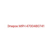 4700480741 МЯЧ Epiroc