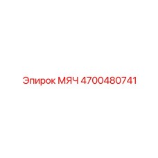 4700480741 МЯЧ Epiroc