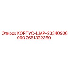 2651332369 КОРПУС-ШАР-23340906060 Epiroc