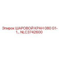 NLC3742600 ШАРОВОЙ КРАН 080 G1-1 Epiroc