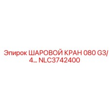 NLC3742400 ШАРОВОЙ КРАН 080 G3/4 Epiroc