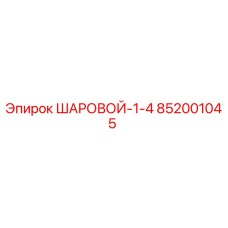 852001045 ШАРОВОЙ-1-4 Epiroc