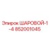852001045 ШАРОВОЙ-1-4 Epiroc
