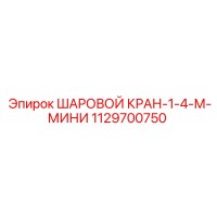 1129700750 ШАРОВОЙ КРАН-1-4-М-МИНИ Epiroc