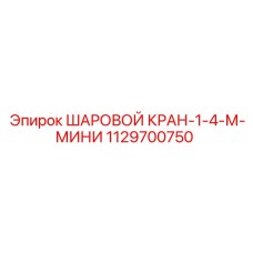 1129700750 ШАРОВОЙ КРАН-1-4-М-МИНИ Epiroc