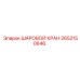 2652150646 ШАРОВОЙ КРАН Epiroc