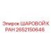 2652150646 ШАРОВОЙ КРАН Epiroc