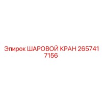 2657417156 ШАРОВОЙ КРАН by Epiroc