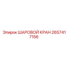 2657417156 ШАРОВОЙ КРАН by Epiroc