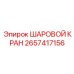 2657417156 ШАРОВОЙ КРАН by Epiroc