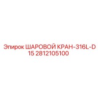2812105100 ШАРОВОЙ КРАН-316L-D15 Epiroc