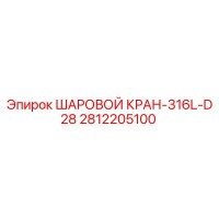 2812205100 ШАРОВОЙ КРАН-316L-D28 Epiroc