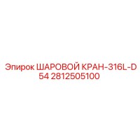 2812505100 ШАРОВОЙ КРАН-316L-D54 Epiroc