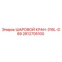 2812705100 ШАРОВОЙ КРАН-316L-D89 Epiroc