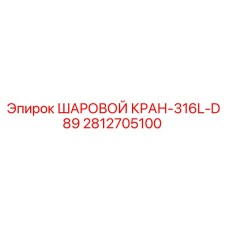 Оригинальный шаровой кран Epiroc 2812705100 из нержавеющей стали 316L