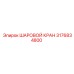 3176834800 ШАРОВОЙ КРАН Epiroc