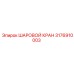3176910003 ШАРОВОЙ КРАН Epiroc