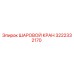 3222332170 ШАРОВОЙ КРАН Epiroc