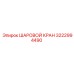 3222994490 ШАРОВОЙ КРАН Epiroc